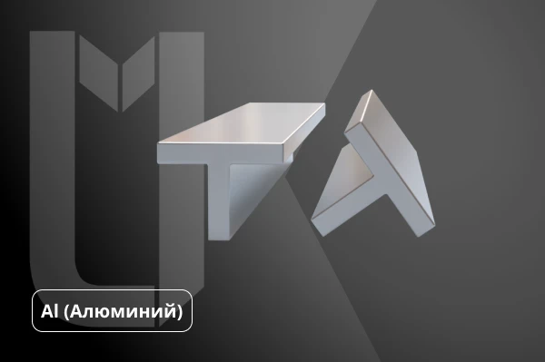 Алюминиевый Т-профиль