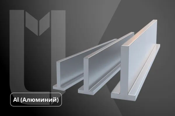 Алюминиевый полособульб
