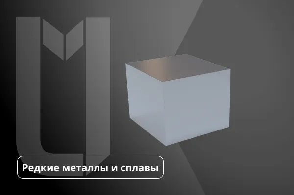 Редкие металлы